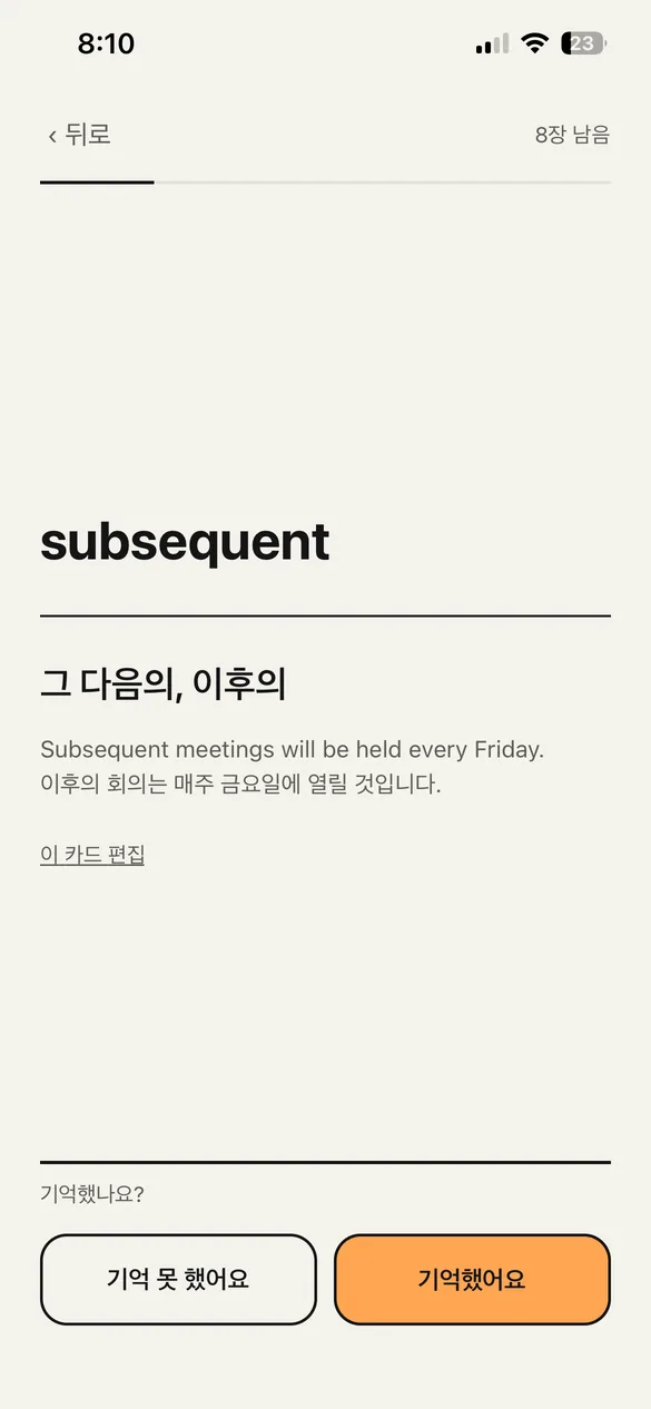 복습 화면. 앞면에 영어 단어, 뒷면에 뜻과 예문, 그리고 두 개의 버튼.