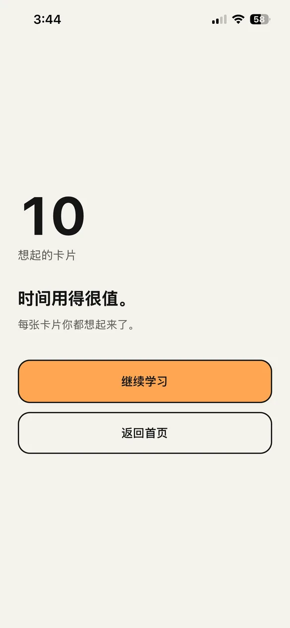 复习结束的画面。显示记得的卡片数。