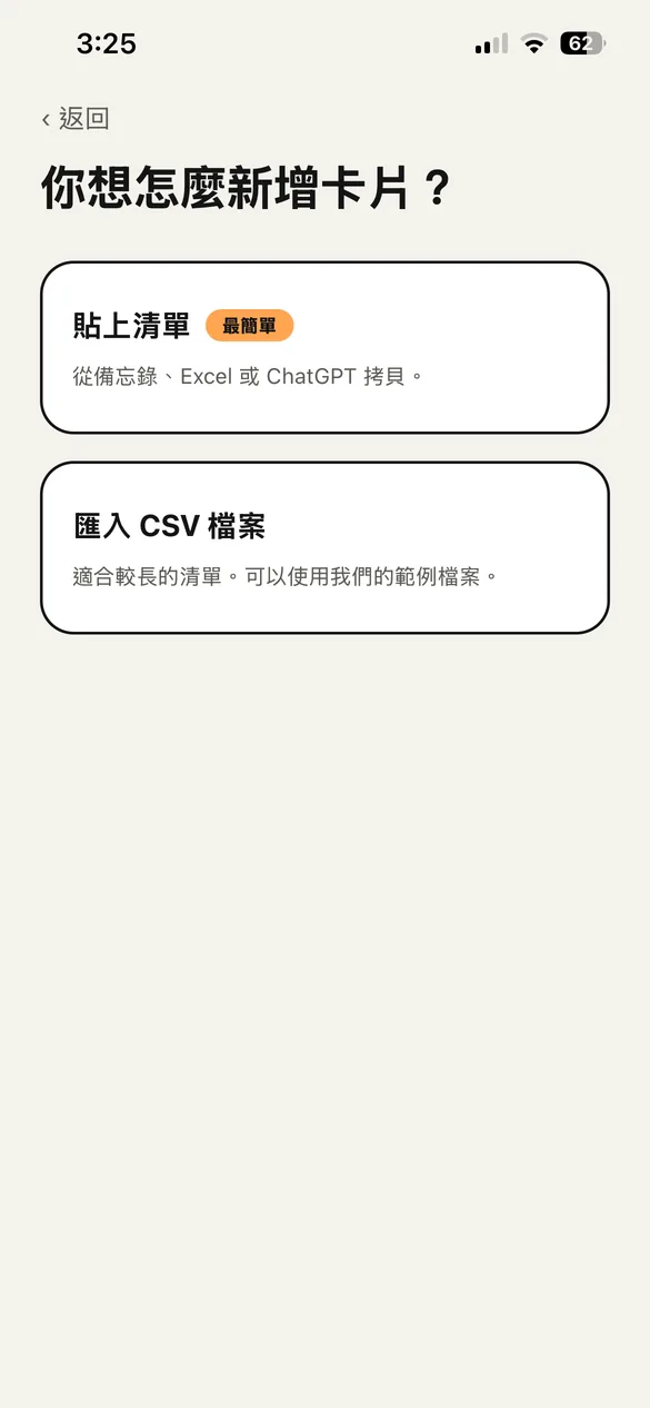 選擇加入卡片方式的畫面:貼上清單或匯入 CSV 檔案。